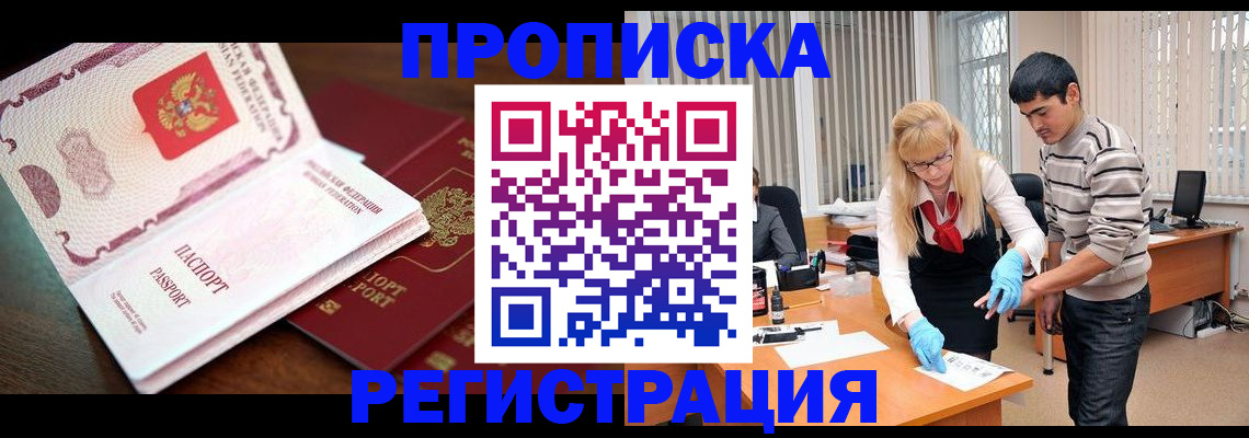 временная регистрация купить в Новосибирске
